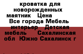 кроватка для новорожденных : маятник › Цена ­ 2 500 - Все города Мебель, интерьер » Детская мебель   . Сахалинская обл.,Южно-Сахалинск г.